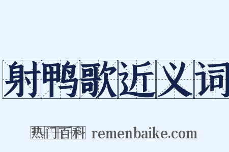射鸭歌近义词是什么意思的图片